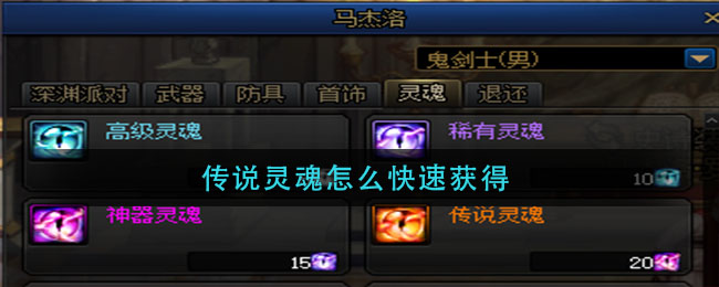 传说灵魂怎么快速获得(传说灵魂快速获取方法)