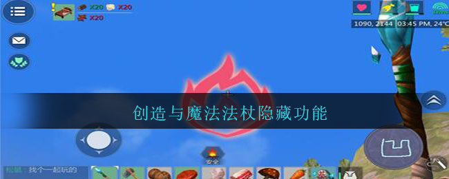 创造与魔法法杖隐藏功能(创造与魔法法杖隐藏用法)