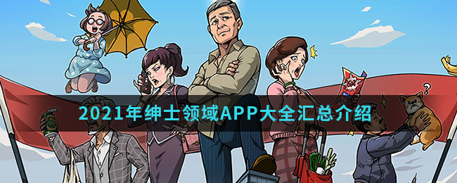 绅士必备APP有哪些(2021年绅士领域APP大全汇总)