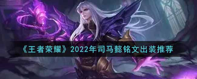 王者荣耀司马懿最强铭文出装2022(最新司马懿铭文出装搭配攻略)