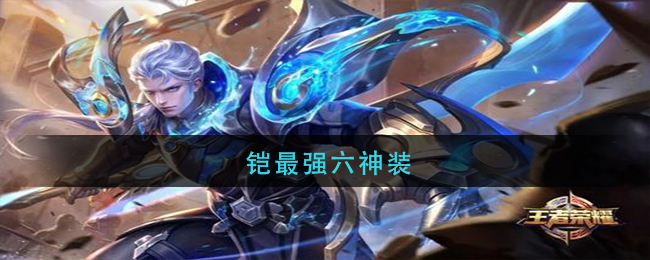 铠最强六神装
