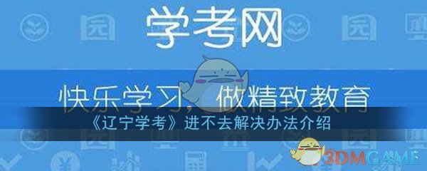 辽宁学考怎么进不去(打不开怎么回事_解决办法介绍)