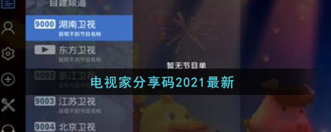 电视家分享码2021最新(电视家分享码大全)