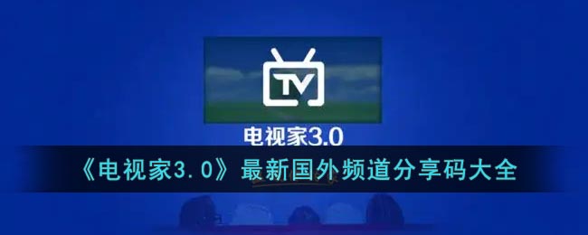 电视家分享码2022最新国外频道(电视家3.0最新境外分享码大全)