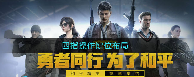 四指操作键位布局(2021四指灵敏度分享码)