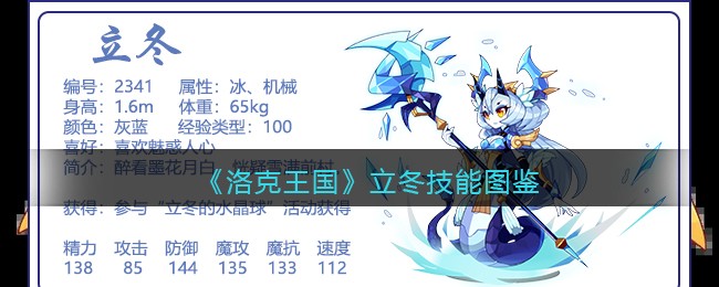 洛克王国立冬技能表图鉴(立冬怎么样)