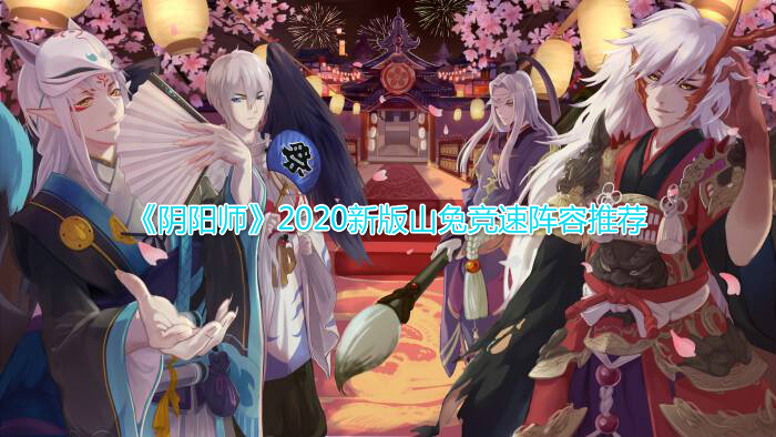 阴阳师2020新版山兔竞速怎么打(山兔竞速阵容推荐)