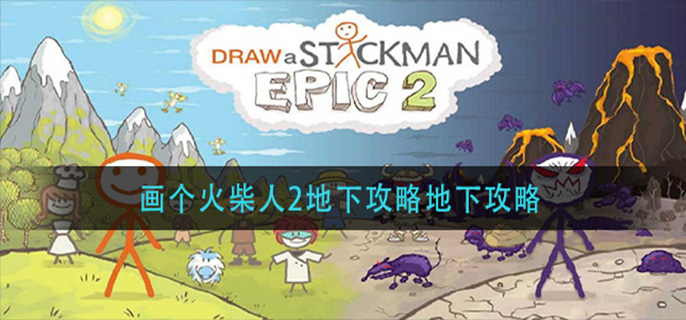 画个火柴人2地下攻略(画个火柴人2地下通关攻略)