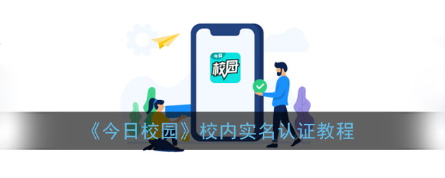 今日校园怎么实名认证(校内实名认证教程)