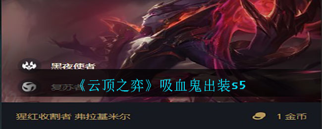 《云顶之弈》吸血鬼出装s5