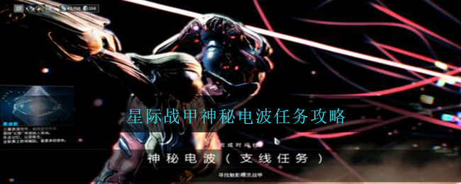 星际战甲神秘电波任务攻略