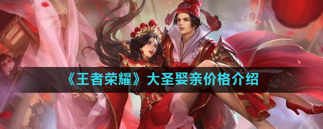 王者荣耀大圣娶亲多少钱(大圣娶亲价格介绍)