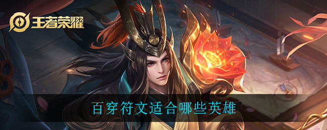 百穿符文适合哪些英雄(百穿符文适合英雄一览)