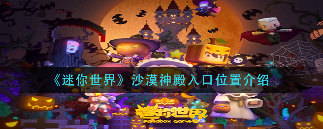 迷你世界沙漠神殿在哪里(沙漠神殿入口位置介绍)