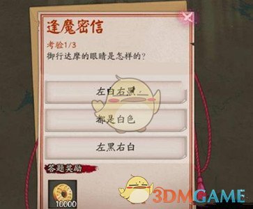 阴阳师逢魔密信御行达摩的眼睛是怎样的