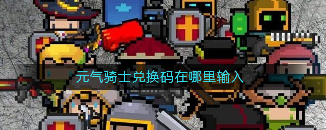 元气骑士兑换码在哪里输入(兑换码怎么使用)