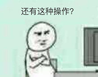 《我去还有这种操作》表情包大全