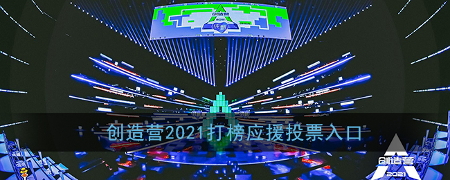 创造营2021打榜应援投票入口