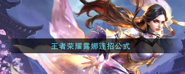 王者荣耀露娜连招公式(露娜怎么连招)