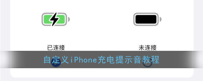《iPhone》自定义充电提示音教程