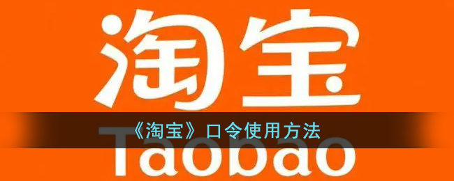 淘宝口令在哪里输入(淘宝口令怎么用)