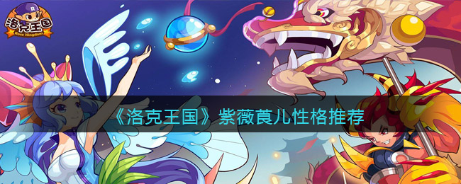 洛克王国紫薇莨儿什么性格好(紫薇莨儿性格推荐)