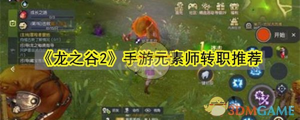 《龙之谷2》手游魔法师转职推荐