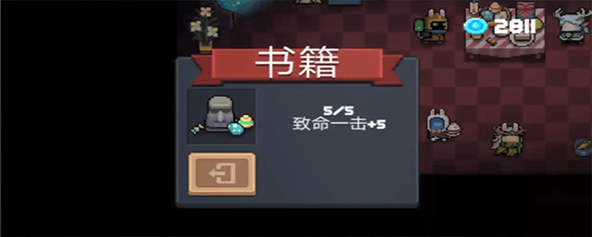 元气骑士书籍致命一击是什么意思(书籍致命一击作用介绍)