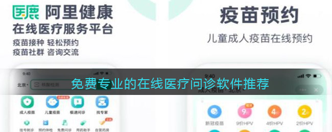 免费问诊的app哪个好用2022(专业的在线医疗问诊软件推荐)