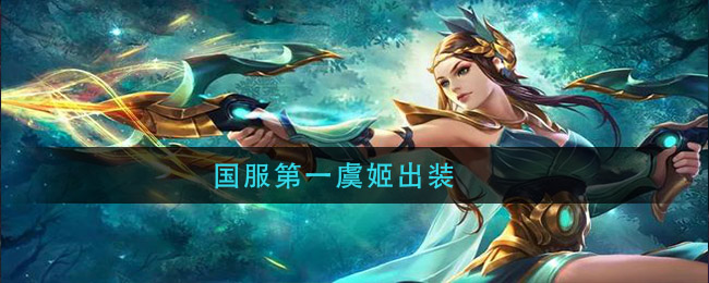 国服第一虞姬出装(虞姬出装最强)