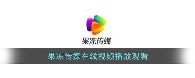 果冻传媒在线视频播放观看(果冻传媒在线观看进