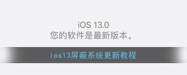 ios13怎么屏蔽系统更新(苹果ios13屏蔽系统更新教程)