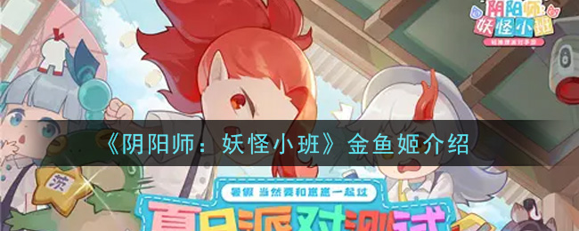 阴阳师妖怪小班金鱼姬怎么样(金鱼姬介绍)