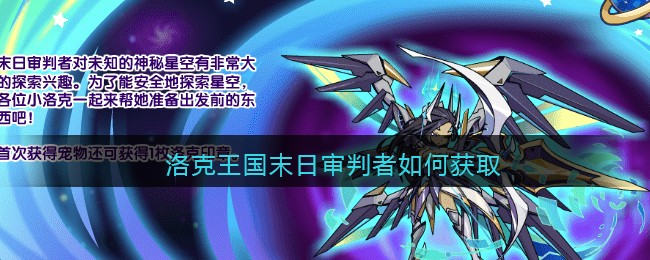 洛克王国末日审判者如何获取(末日审判者获取方式2021年9月)