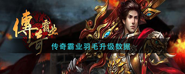 传奇霸业羽毛升级数据(传奇霸业羽毛升级表)