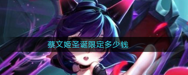 蔡文姬圣诞限定多少钱(蔡文姬圣诞限定价格)