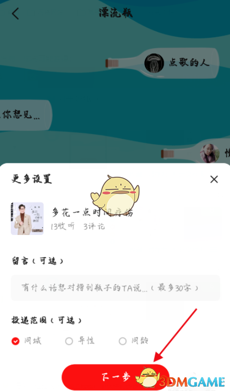《全民K歌》漂流瓶玩法介绍