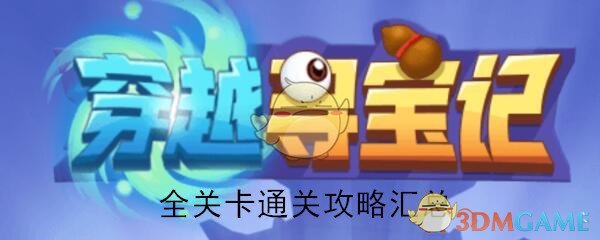 穿越寻宝记全关卡通关攻略(全关卡通关攻略汇总)