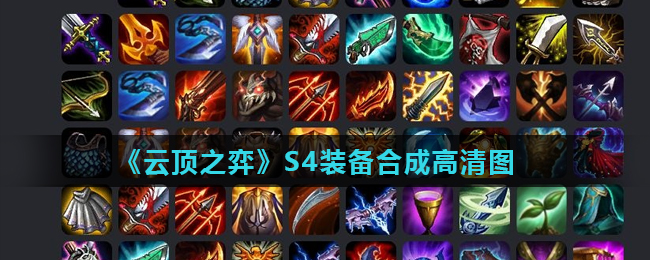 云顶之弈S4赛季装备合成图表(S4装备合成高清图)