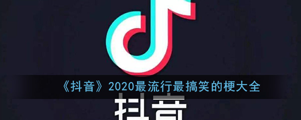 《抖音》2020最流行最搞笑的梗大全