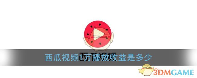 西瓜视频1万播放收益是多少(西瓜视频一万播放量多少钱)