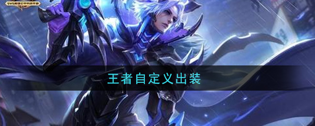 王者自定义出装(怎么自定义出装)