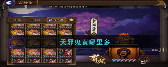 天邪鬼黄哪里多(天邪鬼黄位置介绍)