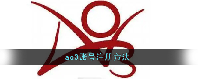 ao3怎么注册账号(ao3账号注册方法)