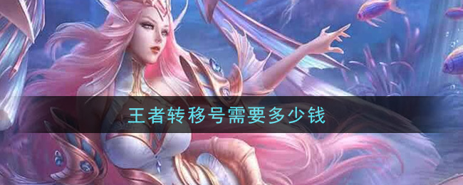 王者转移号需要多少钱(转区价格介绍)