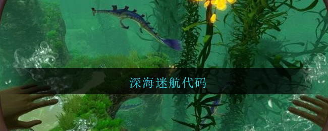 深海迷航代码(深海迷航代码大全物品)