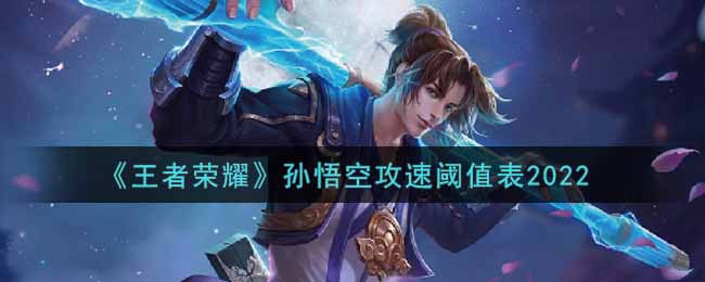 《王者荣耀》孙悟空攻速阈值表2022