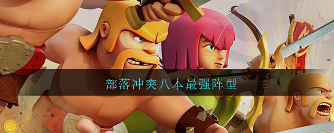 部落冲突八本最强阵型(八本最强阵型高清图片2021)