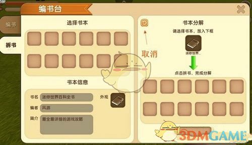 《迷你世界》书本制作方法介绍