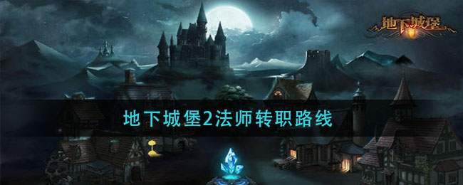 地下城堡2法师转职路线(法师转职路线推荐)